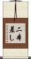 二本差し Scroll