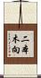 二本木向 Scroll