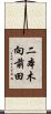 二本木向前田 Scroll