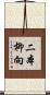 二本柳向 Scroll