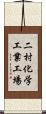 二村化学工業工場 Scroll