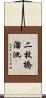 二枚橋溜池 Scroll