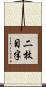 二枚目半 Scroll