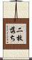 二枚落ち Scroll