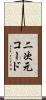 二次元コード Scroll
