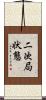 二次局状態 Scroll