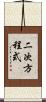 二次方程式 Scroll