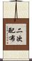 二次配布 Scroll