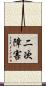 二次障害 Scroll