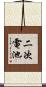 二次電池 Scroll