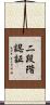 二段階認証 Scroll