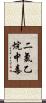 二氯乙烷中毒 Scroll