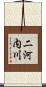 二河内川 Scroll