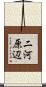 二河原辺 Scroll