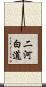 二河白道 Scroll