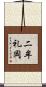 二牟礼岡 Scroll