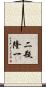 二瓶隆一 Scroll