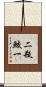 二瓶鮫一 Scroll