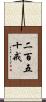 二百五十戒 Scroll