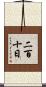 二百十日 Scroll
