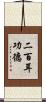 二百耳功德 Scroll