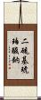 二硫基琥珀酸鈉 Scroll