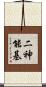 二神能基 Scroll