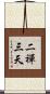 二禪三天 Scroll