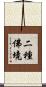 二種佛境 Scroll