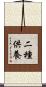 二種供養 Scroll