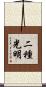 二種光明 Scroll