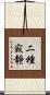 二種寂靜 Scroll