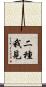 二種我見 Scroll