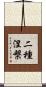 二種涅槃 Scroll