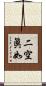 二空眞如 Scroll