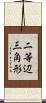 二等辺三角形 Scroll