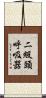 二級頭呼吸器 Scroll