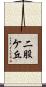 二股ケ丘 Scroll