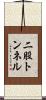 二股トンネル Scroll