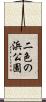 二色の浜公園 Scroll