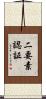 二要素認証 Scroll