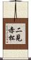 二見赤松 Scroll