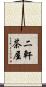 二軒茶屋 Scroll