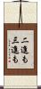 二進も三進も Scroll