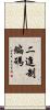 二進制編碼 Scroll