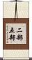 二部五部 Scroll