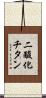 二酸化チタン Scroll