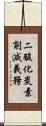 二酸化炭素削減義務 Scroll
