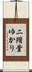 二階堂ゆかり Scroll