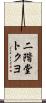 二階堂トクヨ Scroll